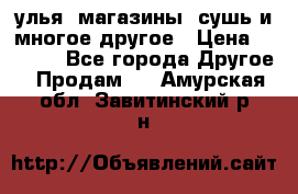 улья, магазины, сушь и многое другое › Цена ­ 2 700 - Все города Другое » Продам   . Амурская обл.,Завитинский р-н